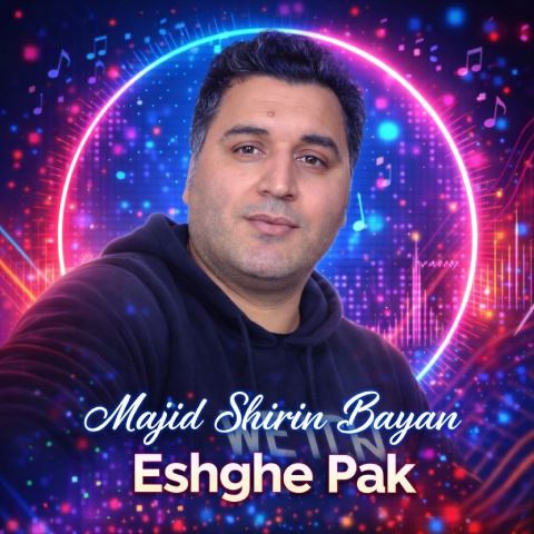 دانلود آهنگ عشق پاک از مجید شیرین بیان